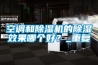 空調和除濕機的除濕效果哪個好？_重復