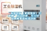 “標準創新（家用電器）主題展”義烏開幕，充分詮釋智能家居標準創新