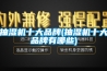 抽濕機(jī)十大品牌(抽濕機(jī)十大品牌有哪些)