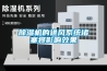 除濕機的進風系統堵塞將影響效果