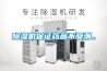 除濕機保證藥品不受潮。