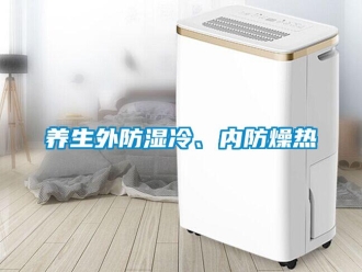 知識百科養生外防濕冷、內防燥熱