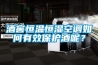 酒窖恒溫恒濕空調如何有效保護酒呢？