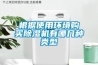 根據(jù)使用環(huán)境購買除濕機(jī)有哪幾種類型