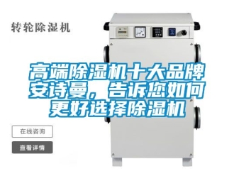 企業新聞高端除濕機十大品牌安詩曼，告訴您如何更好選擇除濕機