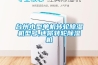 臺(tái)州小型單機(jī)轉(zhuǎn)輪除濕機(jī)型號(hào),迷你轉(zhuǎn)輪除濕機(jī)