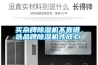 買雜牌除濕機不靠譜，選品牌除濕機才放心