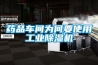 藥品車間為何要使用工業除濕機