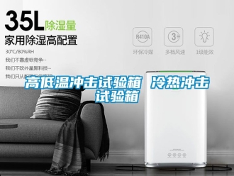常見問題高低溫沖擊試驗箱 冷熱沖擊試驗箱