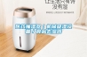 醫(yī)藥抽濕器／機械吸濕設(shè)備／食品去濕器