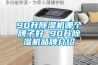 90升除濕機哪個牌子好 90升除濕機品牌介紹