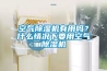 空氣除濕機有用嗎？什么情況下要用空氣除濕機