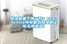 除濕機哪個牌子好？Dry-Active可穿戴式除濕機讓你無懼潮濕！
