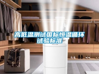 知識百科高低溫測試國標恒溫循環試驗標準