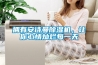 擁有安詩曼除濕機(jī)，讓你心情燦爛每一天
