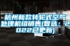 杭州新款轉輪式空氣處理機組銷售(智選：2022已更新)