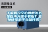 干嘛要挖空心思想怎么在回南天晾干衣服？直接除濕機干衣就行啦！