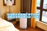 除濕機蒸發器哪個牌子好 除濕機蒸發器品牌介紹【詳解】