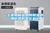 工業用制品如何除濕防潮防霉防氧化知識