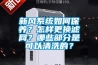 新風系統(tǒng)如何保養(yǎng)？怎樣更換濾網(wǎng)？哪些部分是可以清洗的？