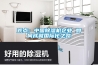 觀點：中國除濕機企業 如何成就國際化之路