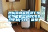 四川省宜賓除濕干燥機節能套定額2022已更新(今日／推薦）