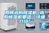 如何選購除濕機 選購除濕機要點【詳細介紹】