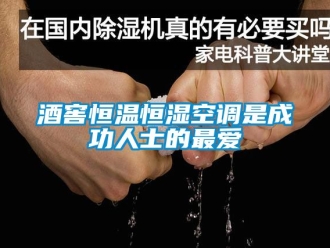 知識百科酒窖恒溫恒濕空調是成功人士的最愛