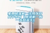 家用除濕機(jī)一次可以開幾個小時（除濕機(jī)一般一天開多久）