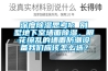 深度除濕思考1：別墅地下室墻面除濕，眼花繚亂的墻面防潮設備我們應該怎么選？