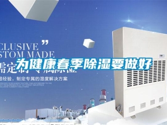 知識百科為健康春季除濕要做好
