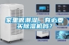 家里很潮濕，有必要買(mǎi)除濕機(jī)嗎？