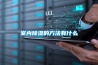 室內除濕的方法有什么