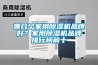 哪幾個家用除濕機品牌好？家用除濕機品牌排行榜前十