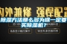 除濕方法那么多為啥一定要買除濕機？