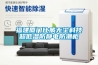 福建廈門比威無塵科技超低濕防靜電防潮柜