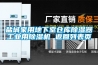 鹽城家用地下室倉庫除濕器工業用除濕機 返回列表頁