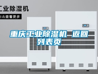 常見(jiàn)問(wèn)題重慶工業(yè)除濕機(jī) 返回列表頁(yè)