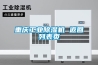 重慶工業除濕機 返回列表頁