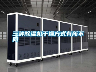 知識百科三種除濕機干燥方式有所不同
