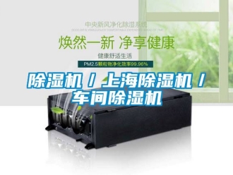 企業新聞除濕機／上海除濕機／車間除濕機