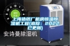 上海造紙廠機房恒溫恒濕機工程(追蹤：2022已更新)