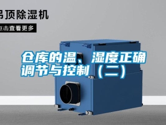 企業(yè)新聞倉庫的溫、濕度正確調(diào)節(jié)與控制（二）