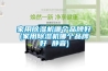 家用除濕機哪個品牌好(家用除濕機哪個品牌好 靜音)