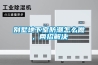 別墅地下室防潮怎么做，兩招解決