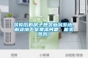 裝修后的房子想裝新風(fēng)系統(tǒng)，解決地下室潮濕問題，能實(shí)現(xiàn)嗎？