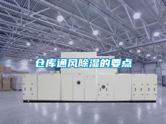 企業新聞倉庫通風除濕的要點