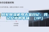 轉輪除濕機羅天金日記：我記憶中的年味 （1P）