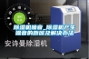 除濕機噪音_除濕機產生噪音的原因及解決辦法