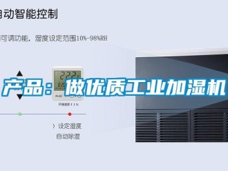 企業新聞產品：做優質工業加濕機